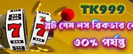 আজই লগইন করুন এবং খেলুন